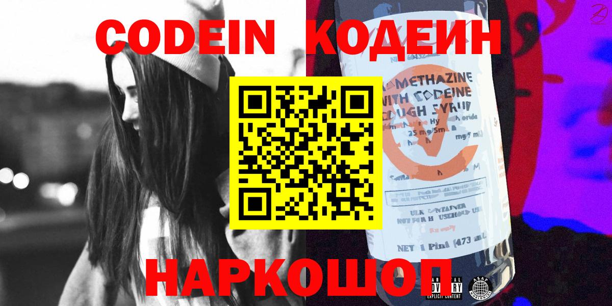 Codein напиток Lean (лин)  Codein Purple Drank  Вход с VPN  Красноярск 